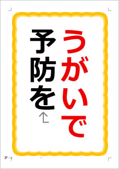 うがいで予防をの張り紙画像1
