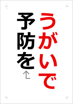 うがいで予防をの張り紙画像2