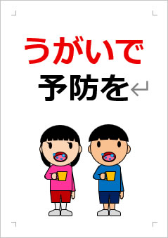 うがいで予防をの張り紙画像3