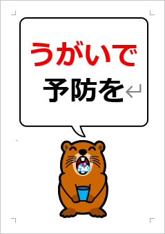 うがいで予防をの張り紙画像4