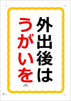 外出後はうがいをの張り紙画像1