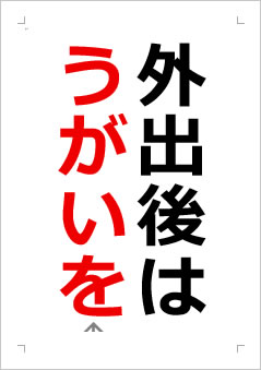 外出後はうがいをの張り紙画像2