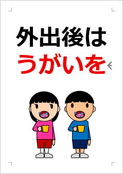 外出後はうがいをの張り紙画像3