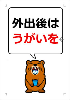 外出後はうがいをの張り紙画像4