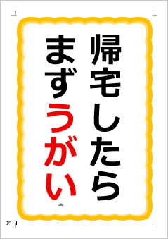 帰宅したらまずうがいの張り紙画像1