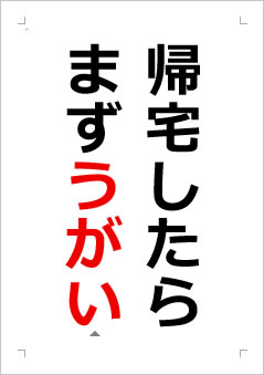 帰宅したらまずうがいの張り紙画像2