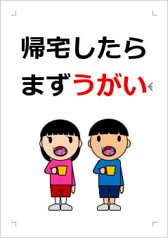 帰宅したらまずうがいの張り紙画像3
