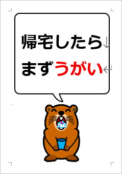 帰宅したらまずうがいの張り紙画像4