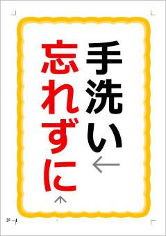 手洗い忘れずにの張り紙画像1