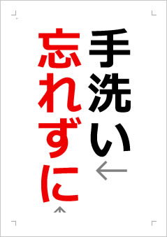 手洗い忘れずにの張り紙画像2