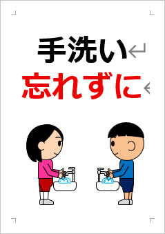 手洗い忘れずにの張り紙画像3