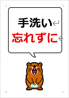 手洗い忘れずにの張り紙画像4