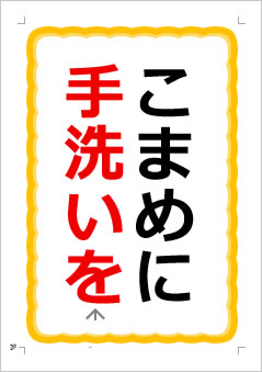 こまめに手洗いをの張り紙画像1