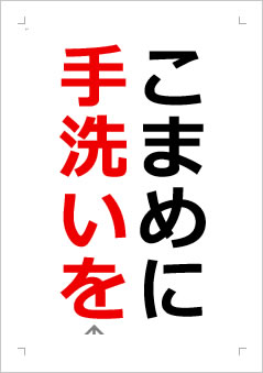 こまめに手洗いをの張り紙画像2