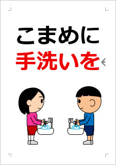 こまめに手洗いをの張り紙画像3