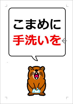 こまめに手洗いをの張り紙画像4