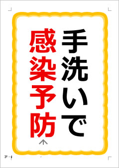 手洗いで感染予防の張り紙画像1
