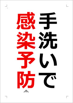手洗いで感染予防の張り紙画像2