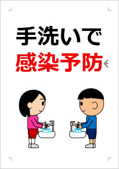 手洗いで感染予防の張り紙画像3