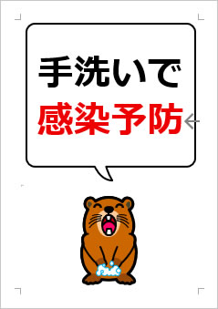 手洗いで感染予防の張り紙画像4