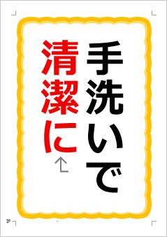 手洗いで清潔にの張り紙画像1