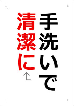 手洗いで清潔にの張り紙画像2