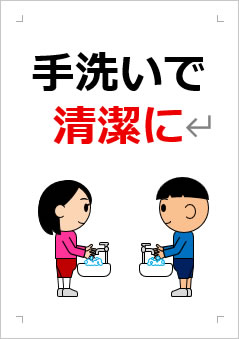 手洗いで清潔にの張り紙画像3