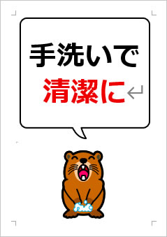 手洗いで清潔にの張り紙画像4