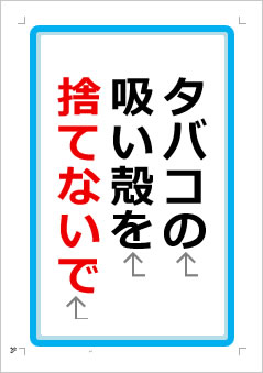 タバコの吸い殻を捨てないでの張り紙画像1