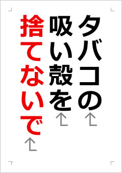 タバコの吸い殻を捨てないでの張り紙画像2