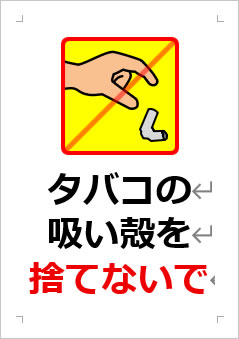 タバコの吸い殻を捨てないでの張り紙画像3