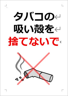 タバコの吸い殻を捨てないでの張り紙画像4