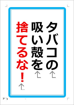タバコの吸い殻を捨てるなの張り紙画像1
