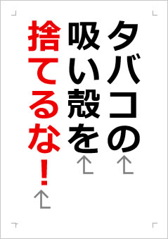 タバコの吸い殻を捨てるなの張り紙画像2