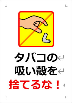 タバコの吸い殻を捨てるなの張り紙画像3