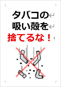 タバコの吸い殻を捨てるなの張り紙画像4