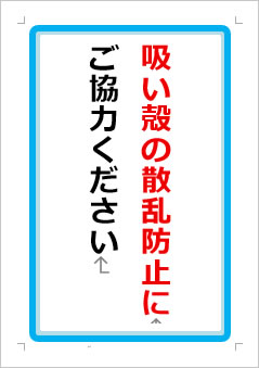 吸い殻の散乱防止にご協力くださいの張り紙画像1