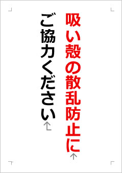 吸い殻の散乱防止にご協力くださいの張り紙画像2