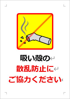 吸い殻の散乱防止にご協力くださいの張り紙画像3