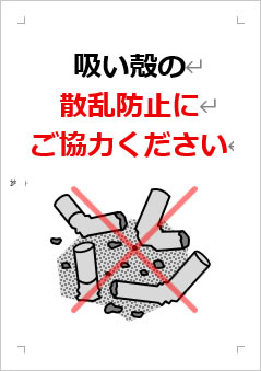 吸い殻の散乱防止にご協力くださいの張り紙画像4