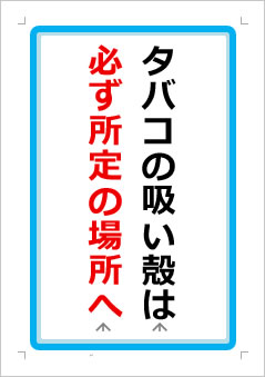 タバコの吸い殻は必ず所定の場所への張り紙画像1