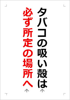 タバコの吸い殻は必ず所定の場所への張り紙画像2