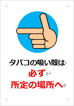 タバコの吸い殻は必ず所定の場所への張り紙画像3