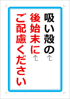 吸い殻の後始末にご配慮くださいの張り紙画像1