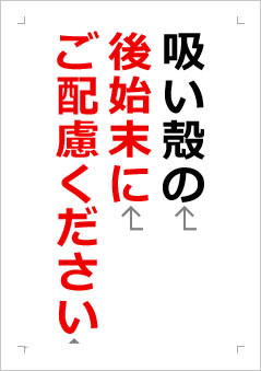 吸い殻の後始末にご配慮くださいの張り紙画像2