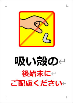 吸い殻の後始末にご配慮くださいの張り紙画像3