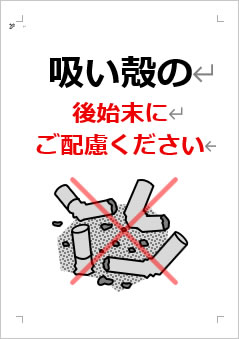 吸い殻の後始末にご配慮くださいの張り紙画像4