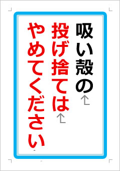 吸い殻の投げ捨てはやめてくださいの張り紙画像1