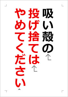 吸い殻の投げ捨てはやめてくださいの張り紙画像2