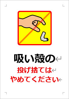 吸い殻の投げ捨てはやめてくださいの張り紙画像3